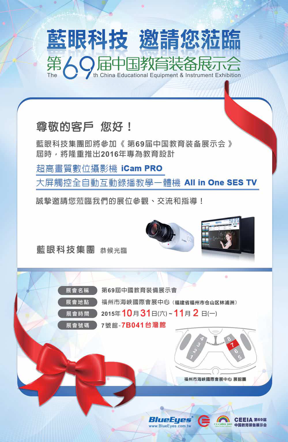 邀请函 - 蓝眼科技参加第69届中国教育装备展示会